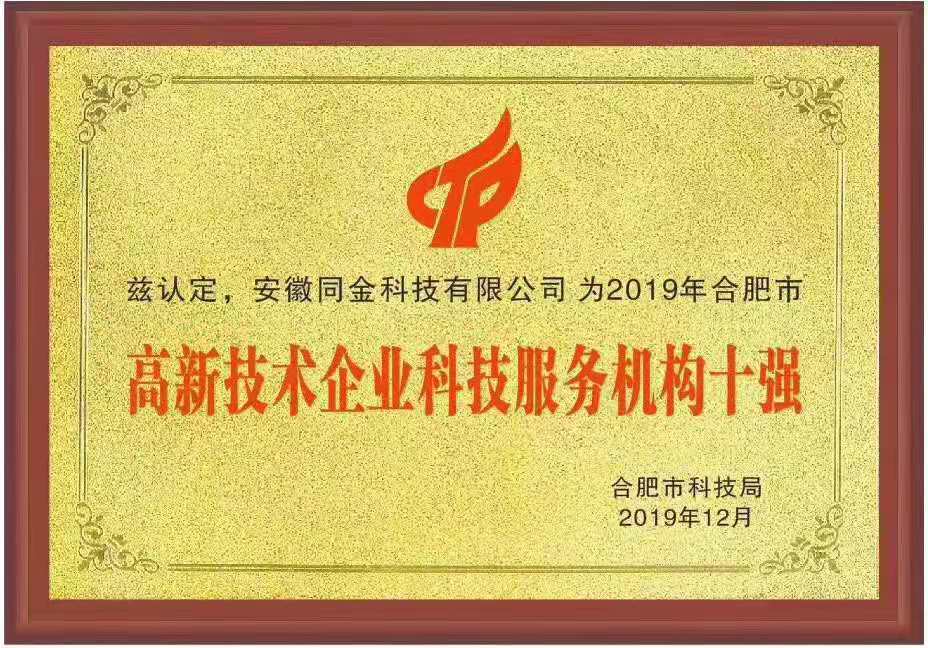 高新技術(shù)企業(yè)科技服務(wù)機(jī)構(gòu)十強(qiáng)